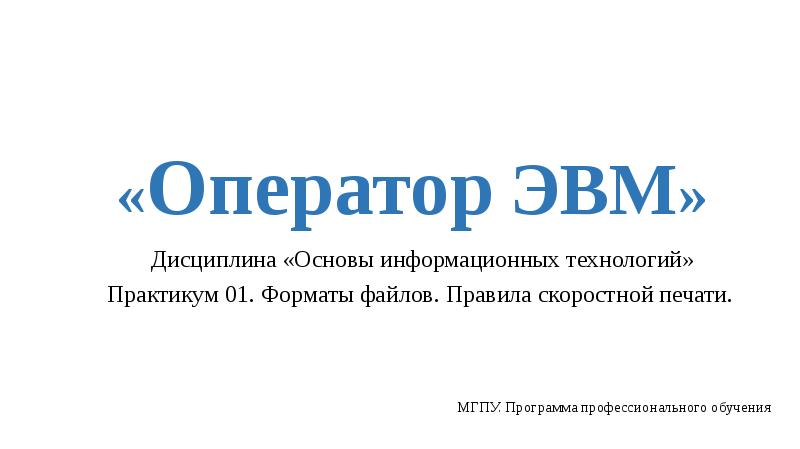 Оператор ЭВМ