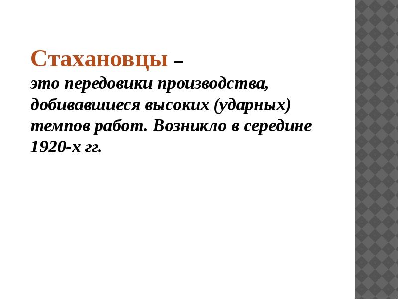 Стахановец это. Стахановец. Стахановцы это в истории. Ударники и стахановцы. Передовик Стахановец.