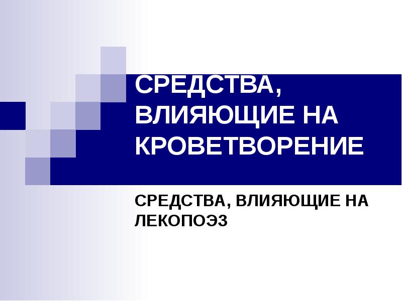 Препараты влияющие на кроветворение. Средства влияющие на эритропоэз. Стимуляторы эритропоэза препараты. Стимуляторы эритропоэза.