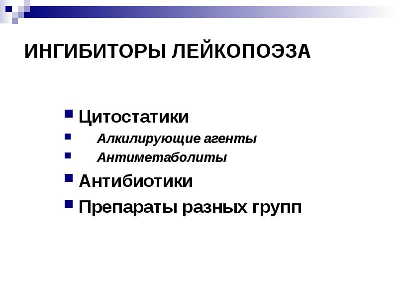 Средства влияющие на гемопоэз презентация