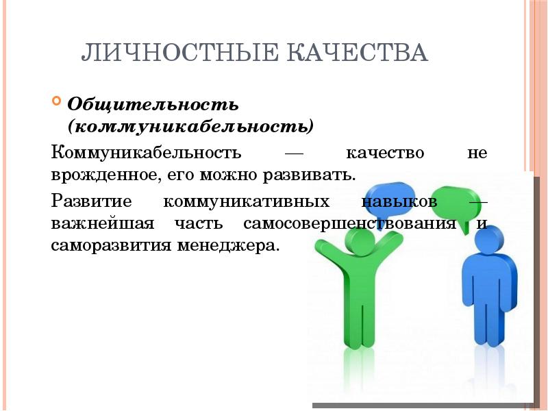 Профессиональные и личностные качества менеджера презентация