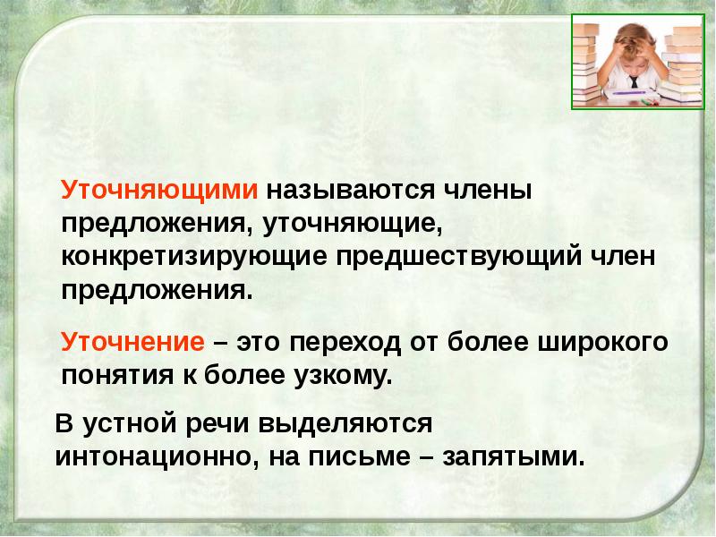 4 уточняющих предложения. Какие члены предложения называются уточняющими. Уточняющие члены конкретизируют. Уточнение. Уточнение это переход от более.