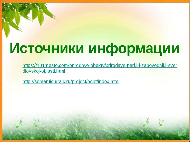 Заповедники свердловской области презентация