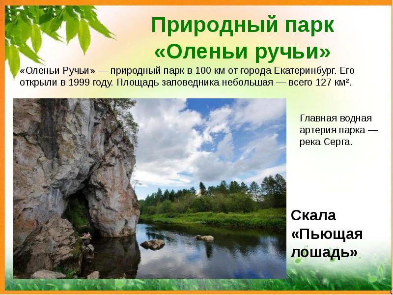 Заповедники заказники национальные парки памятники природы презентация