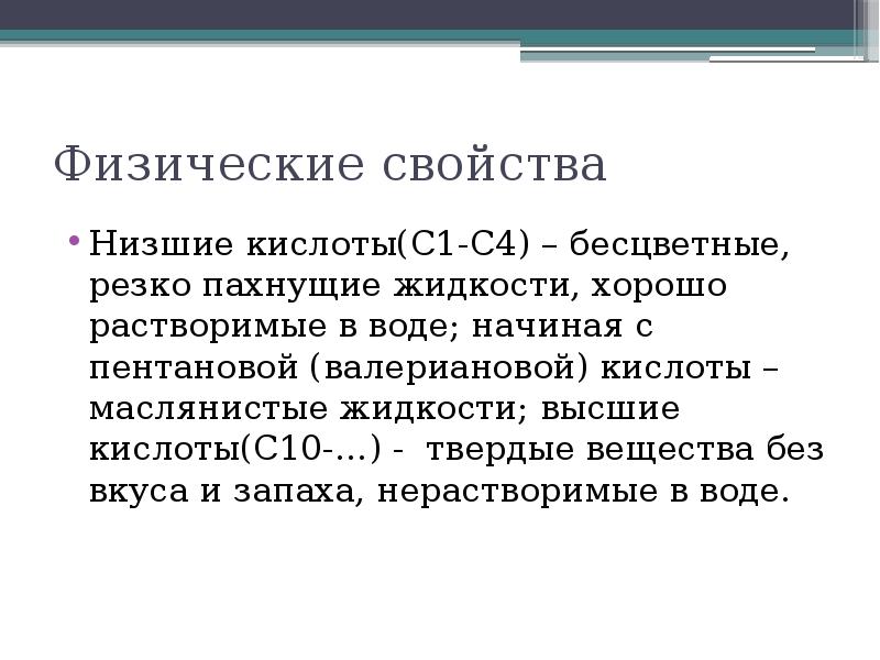 Пентановая кислота. Низшие карбоновые кислоты. Свойства пентановой кислоты. Карбоновые кислоты хорошо растворимы в воде.