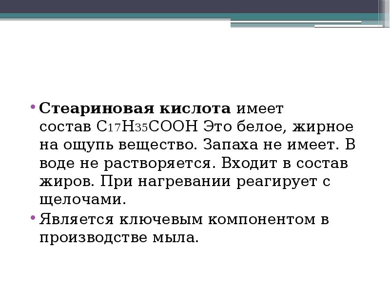 Имеет состав. Стеариновая кислота реагирует с. Стеариновая кислота растворимость. Стеариновая кислота состав. Стеариновая кислота растворимость в воде.