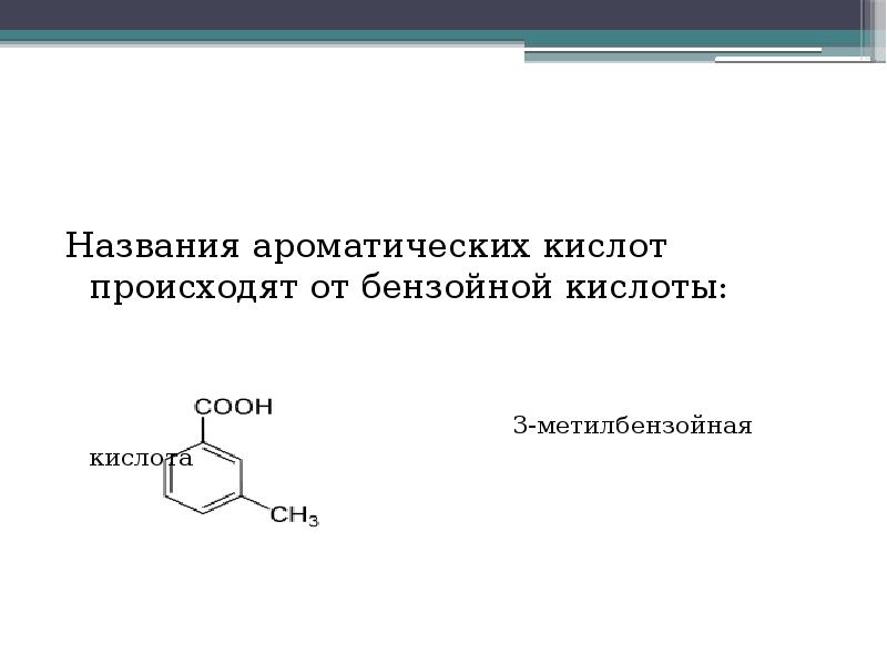 Свойства ароматических кислот. Бензойная кислота структурная формула. Метилбензойная кислота. Бензойная кислота название. Метил бензойная кислота.