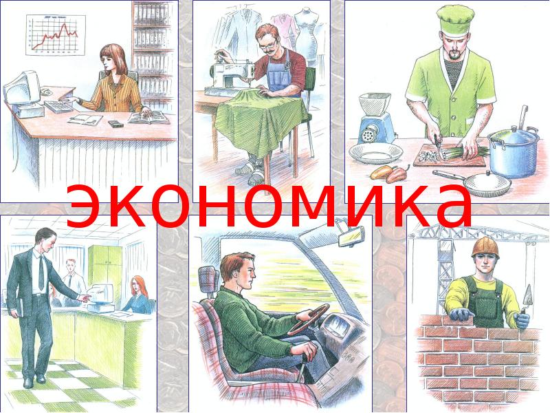 Картинки что такое экономика