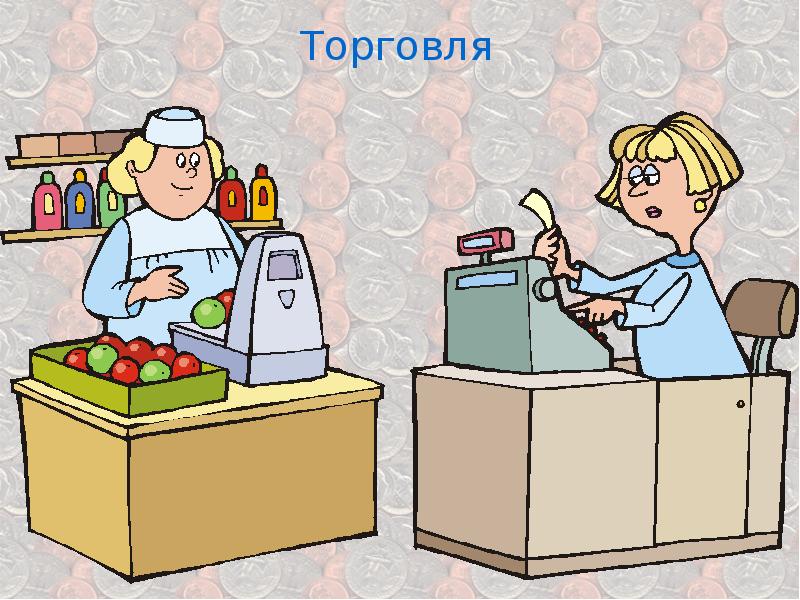 Муниципальное торговли. Торговля иллюстрация. Рисунок на тему торговля. Торговля изображение. Торговля картинки для презентации.