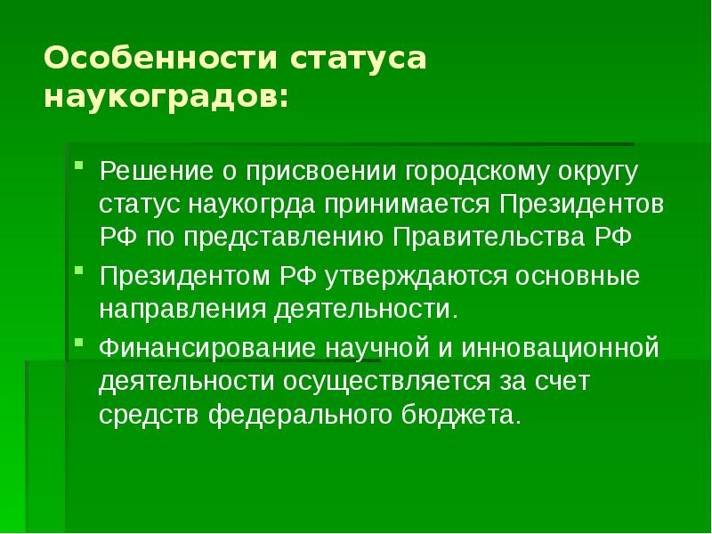 Статус был присвоен в. Статус про особенность. Критерии присвоения статуса наукограда. Присвоение муниципальному образованию статуса наукограда. Наукоград правовой статус.