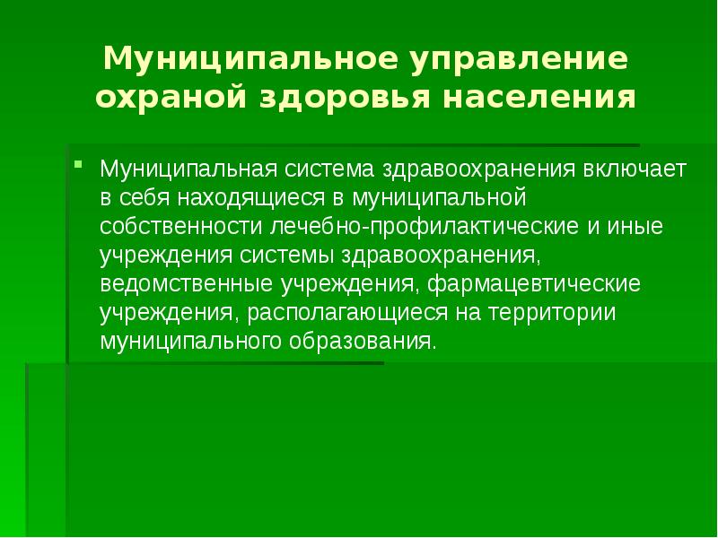 Муниципальные ресурсы. Муниципальная система здравоохранения включает в себя. Инфраструктура муниципального образования. Структура здравоохранения муниципального образования. Система ведомственных организаций здравоохранения включает:.