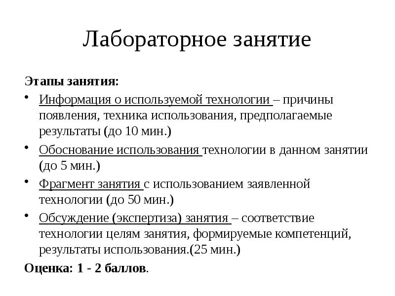 Технологий причины. Лабораторное занятие по истории. Этапы работы на лабораторном занятии. Что это.