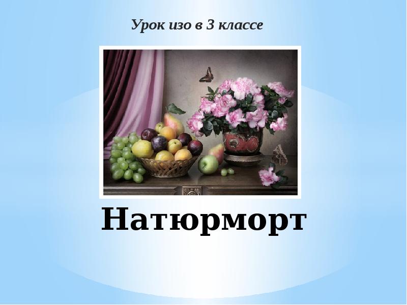 Натюрморт доклад