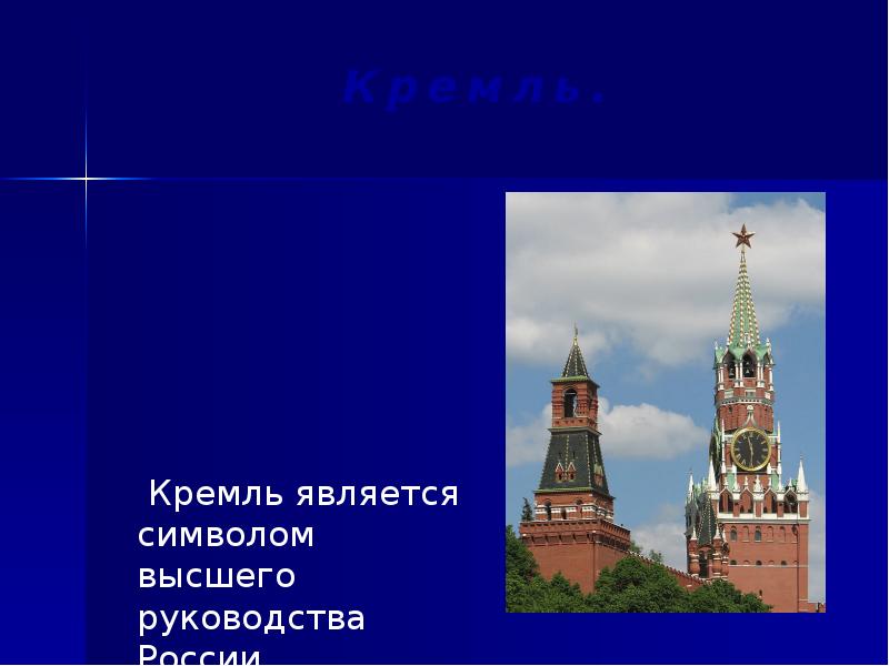 Почему московский кремль является символом нашей родины. Неофициальные символы России красная площадь. Неофициальные символы России куранты. Неофициальные символы России презентация.
