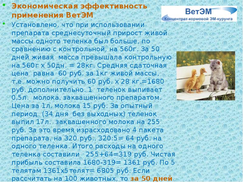 Экономическая эффективность применения ВетЭМ
Экономическая эффективность применения ВетЭМ
Установлено, что при Экономическая эффективность применения ВетЭМ
Экономическая эффективность применения ВетЭМ
Установлено, что при