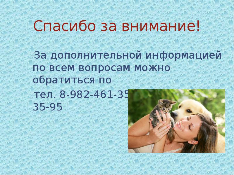 Спасибо за внимание!
За дополнительной информацией по всем вопросам Спасибо за внимание!
За дополнительной информацией по всем вопросам