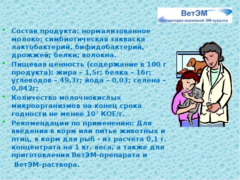 Состав продукта: нормализованное молоко; симбиотическая закваска лактобактерий, бифидобактерий, дрожжей; белки; волокна.
Состав продукта: нормализованное молоко; симбиотическая закваска лактобактерий, бифидобактерий, дрожжей; белки; волокна.