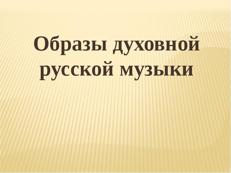 Сюжеты и образы духовной музыки сюжеты музыки 7 класс презентация