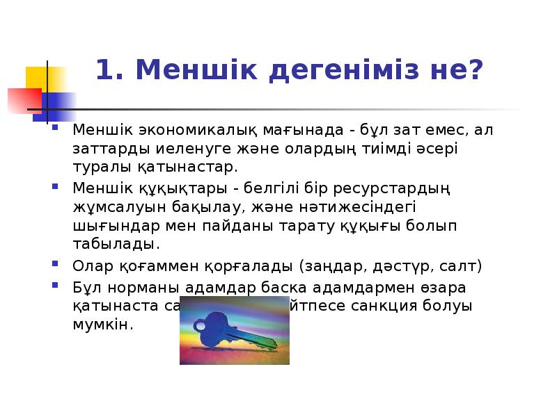Меншік дегеніміз не?
Меншік экономикалық мағынада - бұл зат емес, ал Меншік дегеніміз не?
Меншік экономикалық мағынада - бұл зат емес, ал