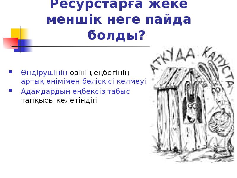 Ресурстарға жеке меншік неге пайда болды?
Өндірушінің өзінің еңбегінің артық Ресурстарға жеке меншік неге пайда болды?
Өндірушінің өзінің еңбегінің артық