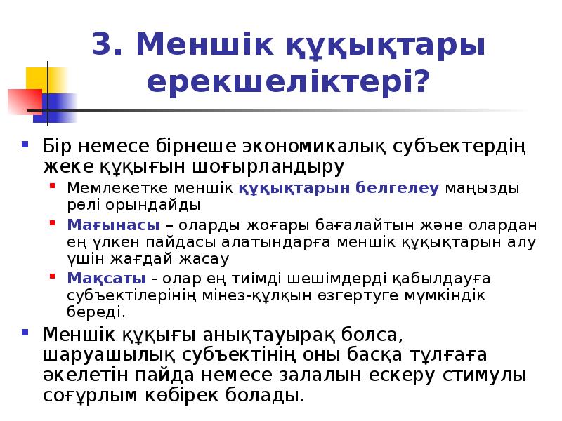 3. Меншік құқықтары ерекшеліктері?
Бір немесе бірнеше экономикалық субъектердің жеке 3. Меншік құқықтары ерекшеліктері?
Бір немесе бірнеше экономикалық субъектердің жеке