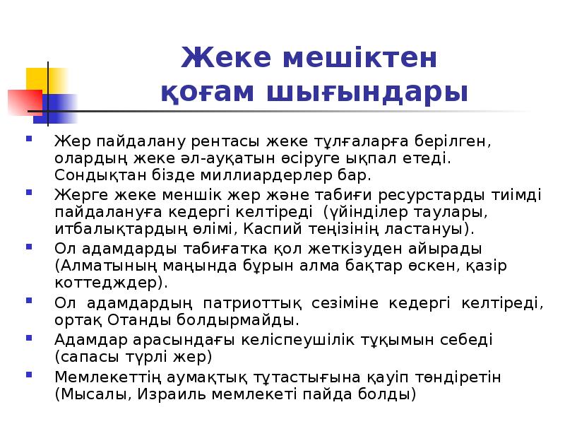Жеке мешіктен қоғам шығындары
Жер пайдалану рентасы жеке тұлғаларға берілген, Жеке мешіктен қоғам шығындары
Жер пайдалану рентасы жеке тұлғаларға берілген,