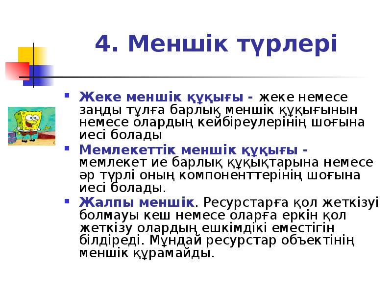 4. Меншік түрлері
Жеке меншік құқығы - жеке немесе заңды тұлға 4. Меншік түрлері
Жеке меншік құқығы - жеке немесе заңды тұлға