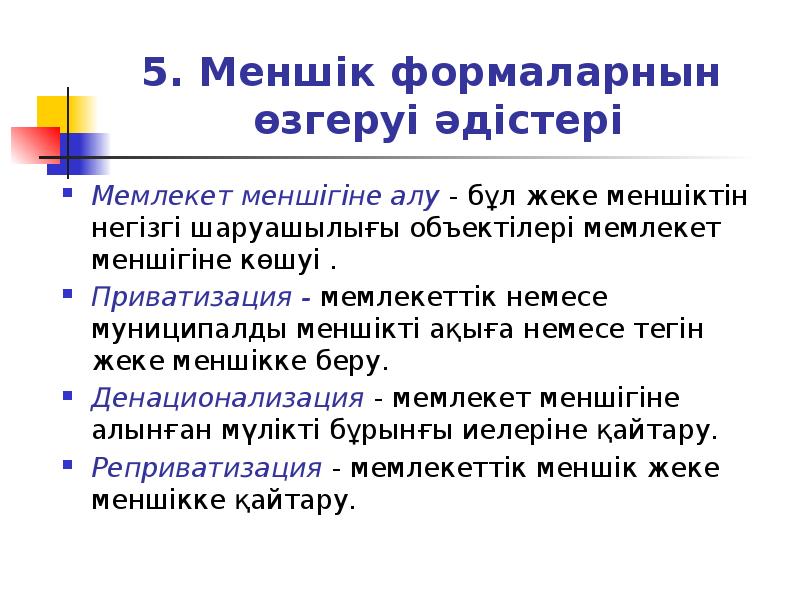 5. Меншік формаларнын өзгеруі әдістері
Мемлекет меншігіне алу - бұл жеке 5. Меншік формаларнын өзгеруі әдістері
Мемлекет меншігіне алу - бұл жеке