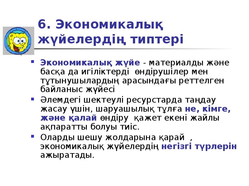 6. Экономикалық жүйелердің типтері
Экономикалық жүйе - материалды 6. Экономикалық жүйелердің типтері
Экономикалық жүйе - материалды
