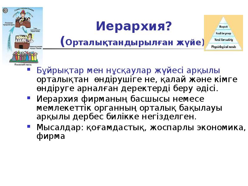 Иерархия? (Орталықтандырылған жүйе)
Бұйрықтар мен нұсқаулар жүйесі арқылы орталықтан Иерархия? (Орталықтандырылған жүйе)
Бұйрықтар мен нұсқаулар жүйесі арқылы орталықтан