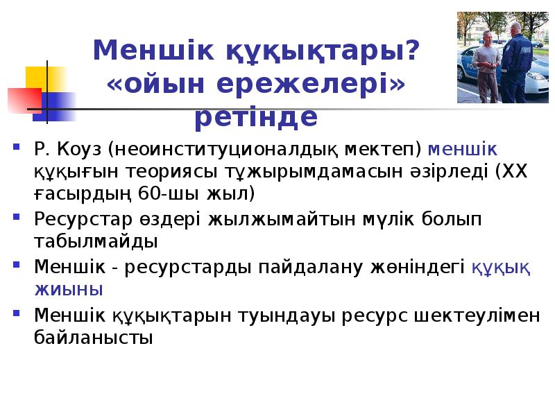 Меншік құқықтары? «ойын ережелері» ретінде
Р. Коуз (неоинституционалдық мектеп) меншік Меншік құқықтары? «ойын ережелері» ретінде
Р. Коуз (неоинституционалдық мектеп) меншік
