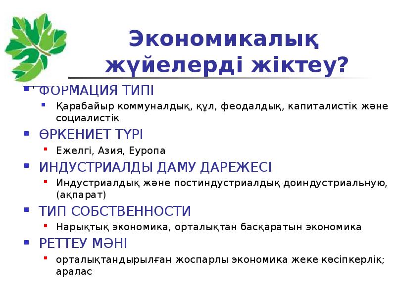 Экономикалық жүйелерді жіктеу?
ФОРМАЦИЯ ТИПІ
Қарабайыр коммуналдық, құл, феодалдық, Экономикалық жүйелерді жіктеу?
ФОРМАЦИЯ ТИПІ
Қарабайыр коммуналдық, құл, феодалдық,