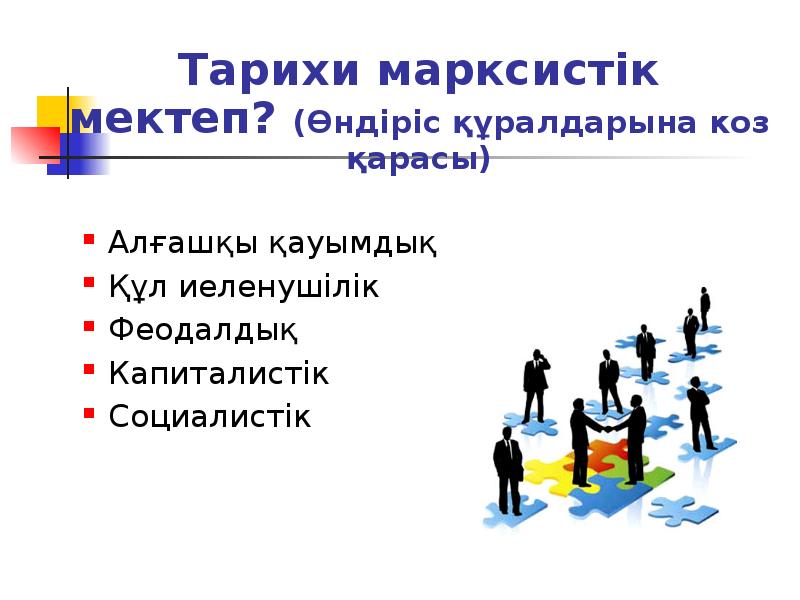 Тарихи марксистік мектеп? (Өндіріс құралдарына коз қарасы)
Алғашқы қауымдық
Құл иеленушілік
Тарихи марксистік мектеп? (Өндіріс құралдарына коз қарасы)
Алғашқы қауымдық
Құл иеленушілік
