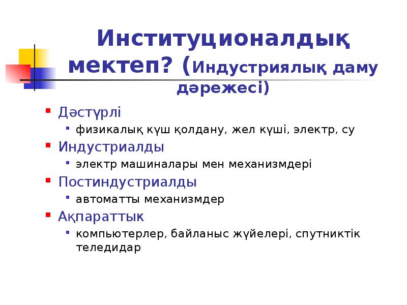 Институционалдық мектеп? (Индустриялық даму дәрежесі)
Дәстүрлі
физикалық күш қолдану, жел күші, Институционалдық мектеп? (Индустриялық даму дәрежесі)
Дәстүрлі
физикалық күш қолдану, жел күші,