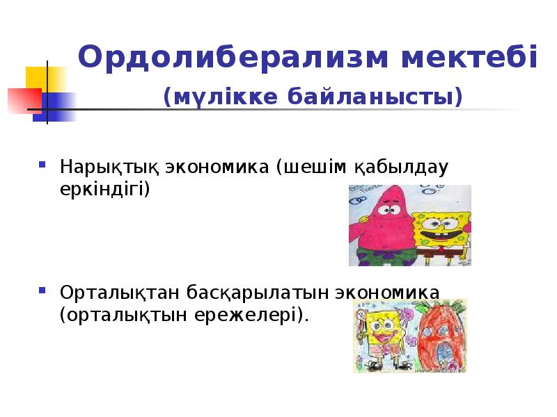Ордолиберализм мектебі (мүлікке байланысты)
Нарықтық экономика (шешім қабылдау еркіндігі)
Орталықтан Ордолиберализм мектебі (мүлікке байланысты)
Нарықтық экономика (шешім қабылдау еркіндігі)
Орталықтан