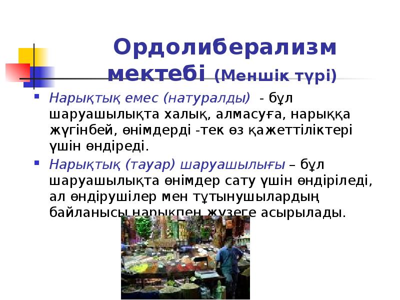 Ордолиберализм мектебі (Меншік түрі)
Нарықтық емес (натуралды) - бұл шаруашылықта Ордолиберализм мектебі (Меншік түрі)
Нарықтық емес (натуралды) - бұл шаруашылықта