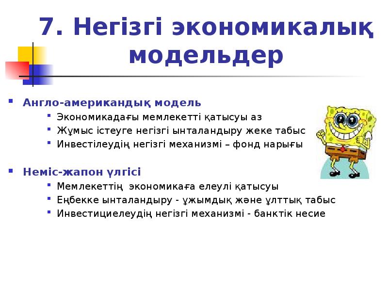7. Негізгі экономикалық модельдер
Англо-американдық модель
Экономикадағы мемлекетті қатысуы аз
7. Негізгі экономикалық модельдер
Англо-американдық модель
Экономикадағы мемлекетті қатысуы аз