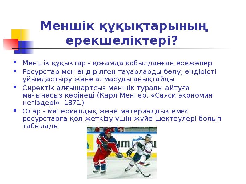 Меншiк құқықтарының ерекшеліктері?
Меншiк құқықтар - қоғамда қабылданған ережелер
Ресурстар Меншiк құқықтарының ерекшеліктері?
Меншiк құқықтар - қоғамда қабылданған ережелер
Ресурстар