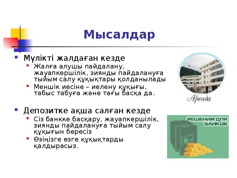Мысалдар
Мүлікті жалдаған кезде
Жалға алушы пайдалану, жауапкершілік, зиянды пайдалануға тыйым Мысалдар
Мүлікті жалдаған кезде
Жалға алушы пайдалану, жауапкершілік, зиянды пайдалануға тыйым