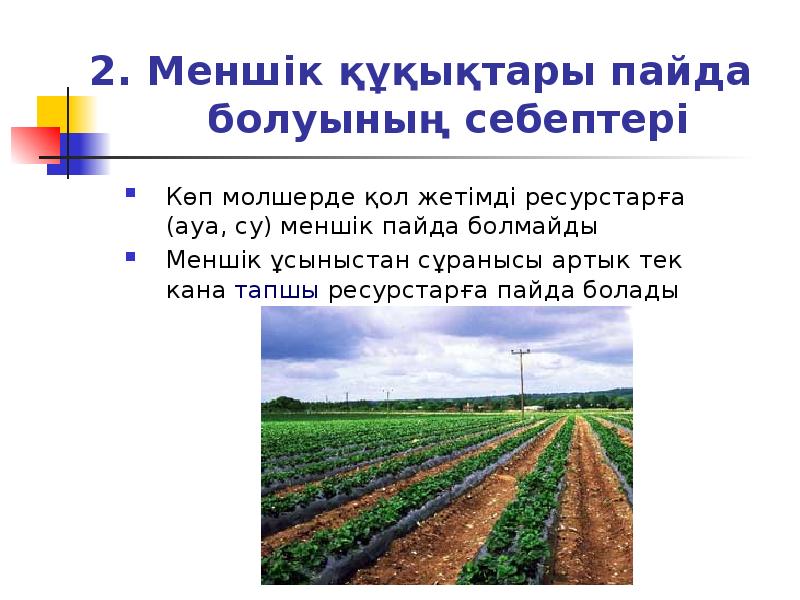 2. Меншік құқықтары пайда болуының себептері
Көп молшерде қол жетімді ресурстарға 2. Меншік құқықтары пайда болуының себептері
Көп молшерде қол жетімді ресурстарға