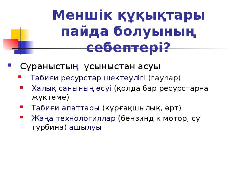 Меншік құқықтары пайда болуының себептері?
Сұраныстың ұсыныстан асуы
Табиғи ресурстар Меншік құқықтары пайда болуының себептері?
Сұраныстың ұсыныстан асуы
Табиғи ресурстар
