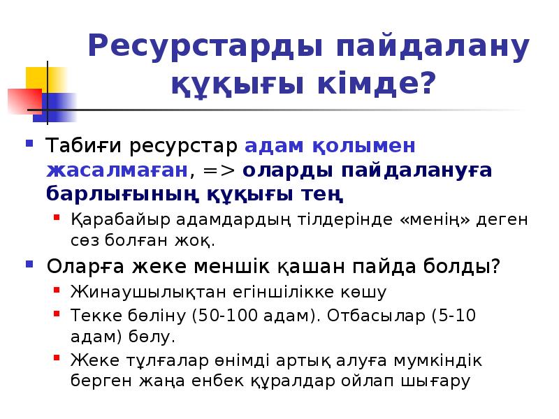 Ресурстарды пайдалану құқығы кімде?
Табиғи ресурстар адам қолымен жасалмаған, => Ресурстарды пайдалану құқығы кімде?
Табиғи ресурстар адам қолымен жасалмаған, =>