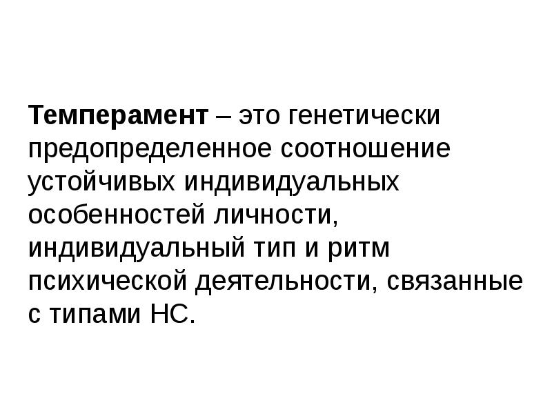 Устойчивые индивидуальные особенности. Устойчивые особенности личности. Темпераментный. Устойчивый темперамент. Сангвиник это человек у которого устойчивое соотношение.