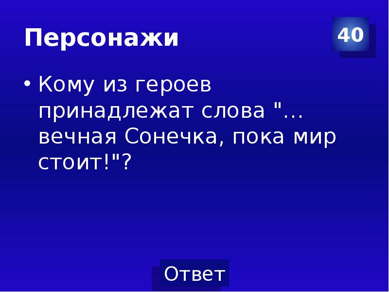 Кому из героев принадлежат слова. Кому из персонажей принадлежат слова имейте в виду что Иисус. Вечная Сонечка пока мир стоит это строка или слова. Кому принадлежат слова имейте ввиду что Иисус существовал просто он.