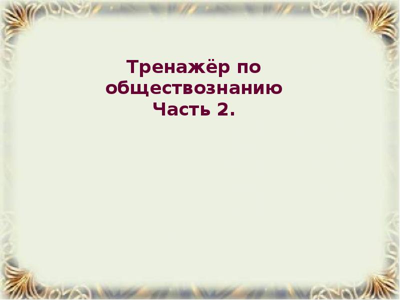 Тренажер обществознание 9 класс презентация