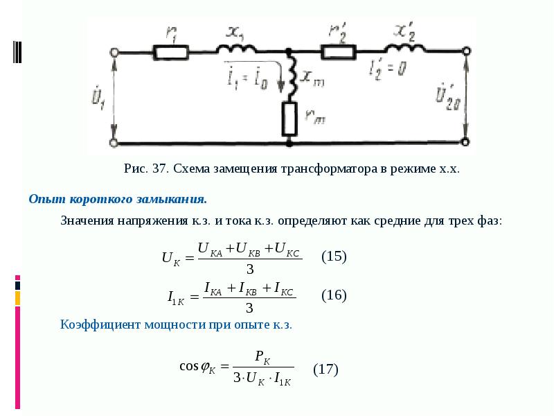 Т образная схема замещения трансформатора