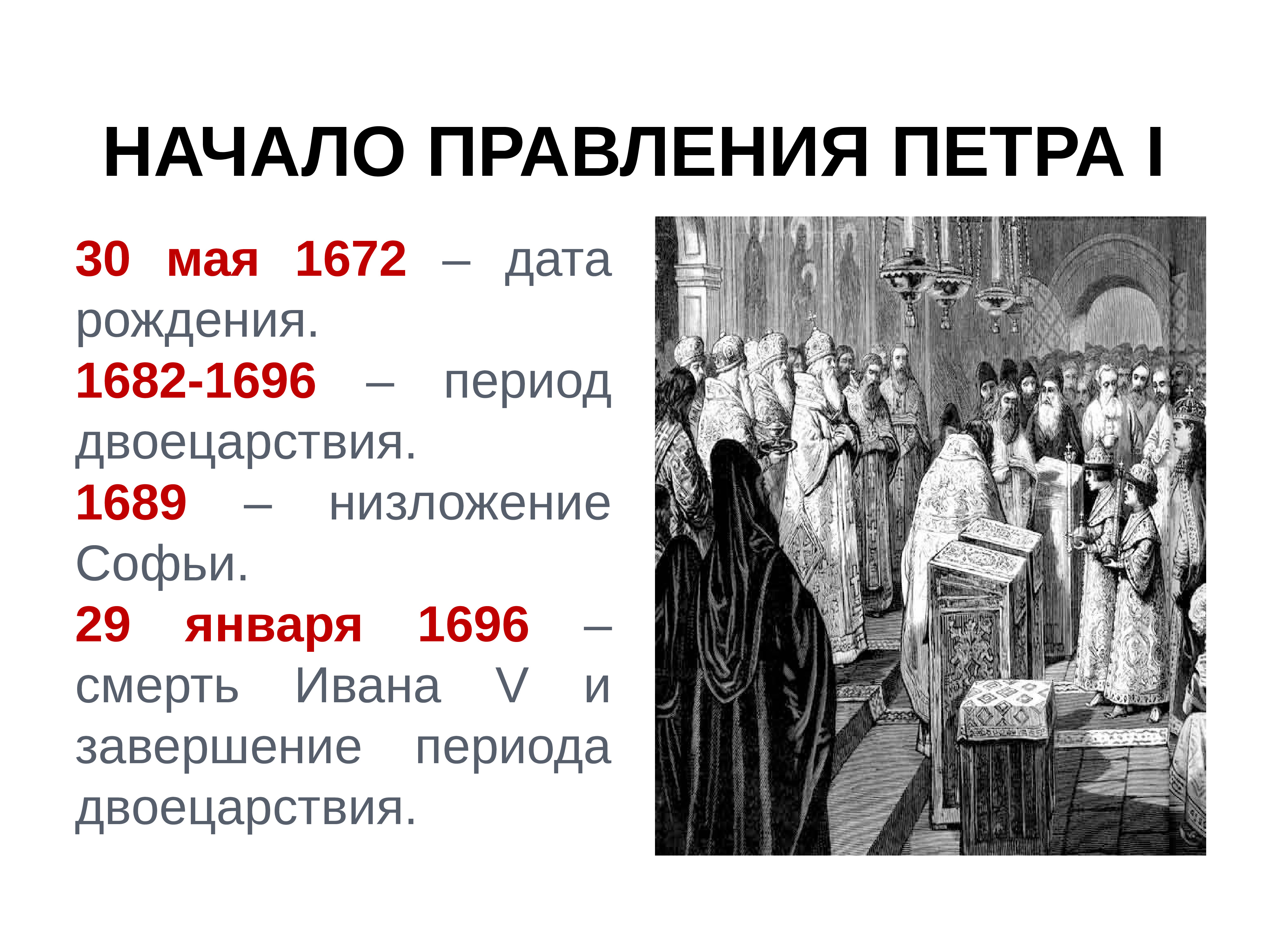 История 8 класс правление петра. Начало правления Петра. Начало правления Петра i. Начало царствования Петра. Начало царствование Петра первого.