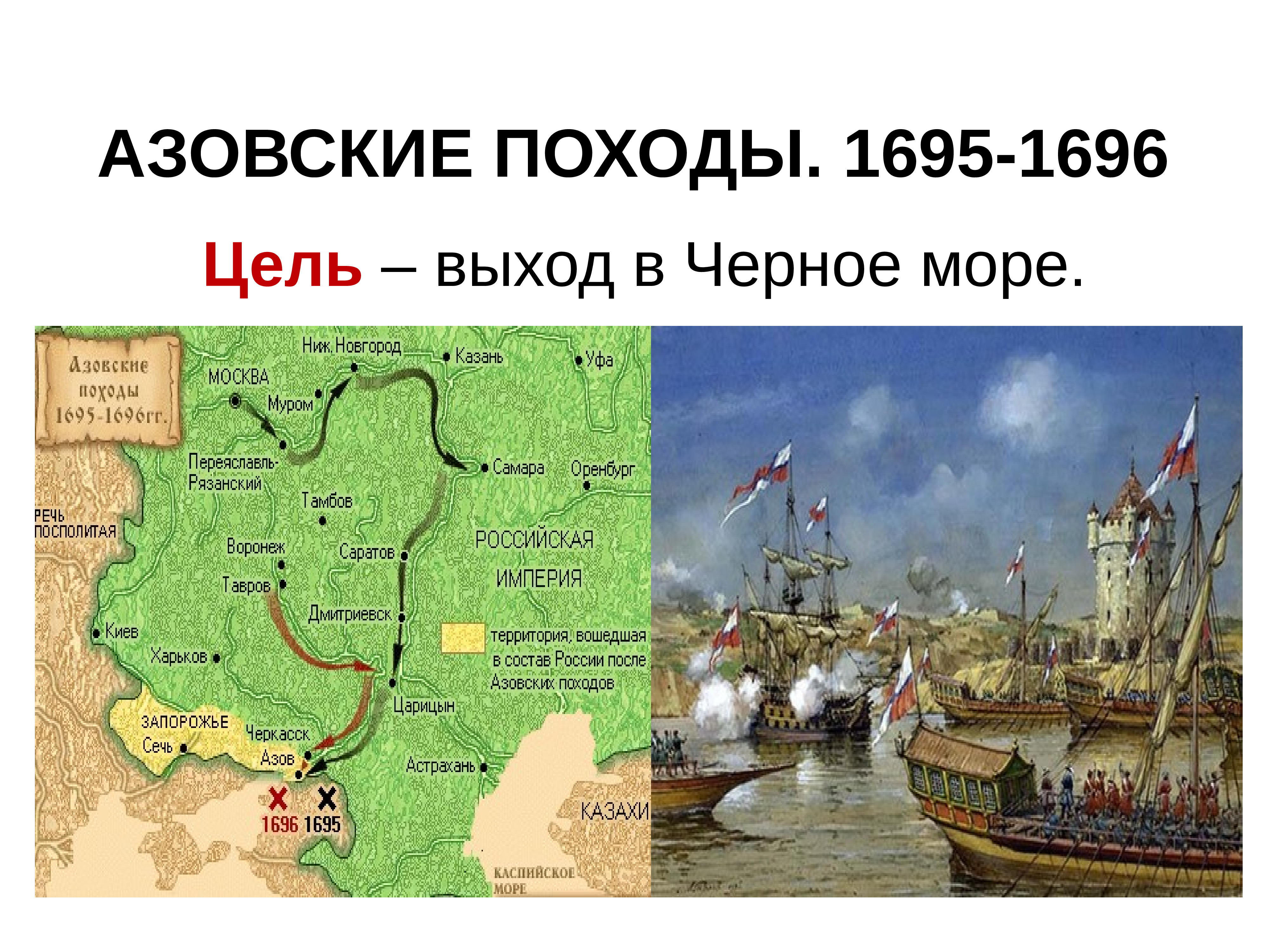 Какой город был захвачен первым. Азовские походы 1695 1696. Азовские походы Петра 1 1696. Азовский поход 1696 года Петра 1.
