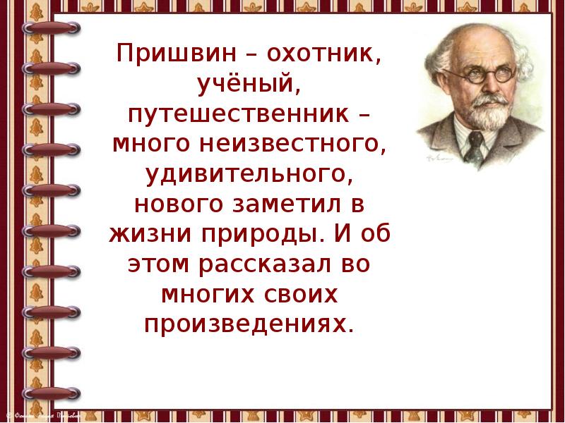 1 класс презентация пришвин