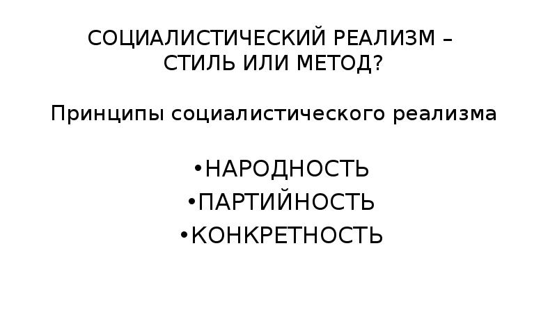 Принципы литературы социалистического реализма